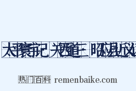 太平寰宇记·关西道三·昭应县近义词是什么意思的图片